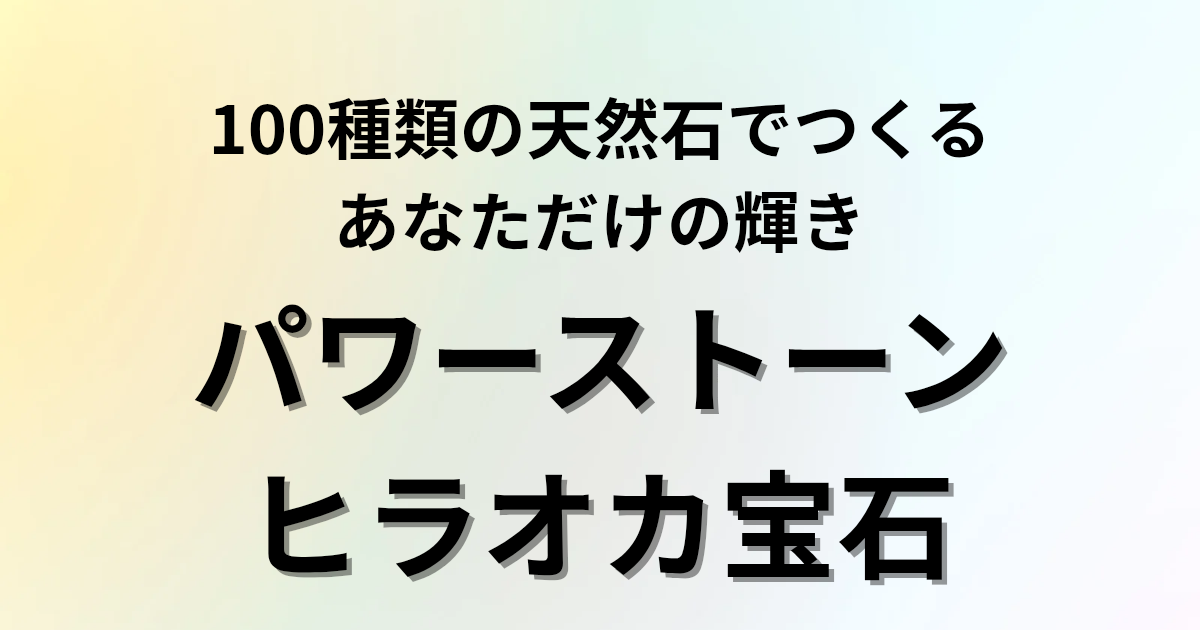 100種類の天然石でつくる、あなただけの輝き　パワーストーンヒラオカ宝石と書かれたアイキャッチ画像