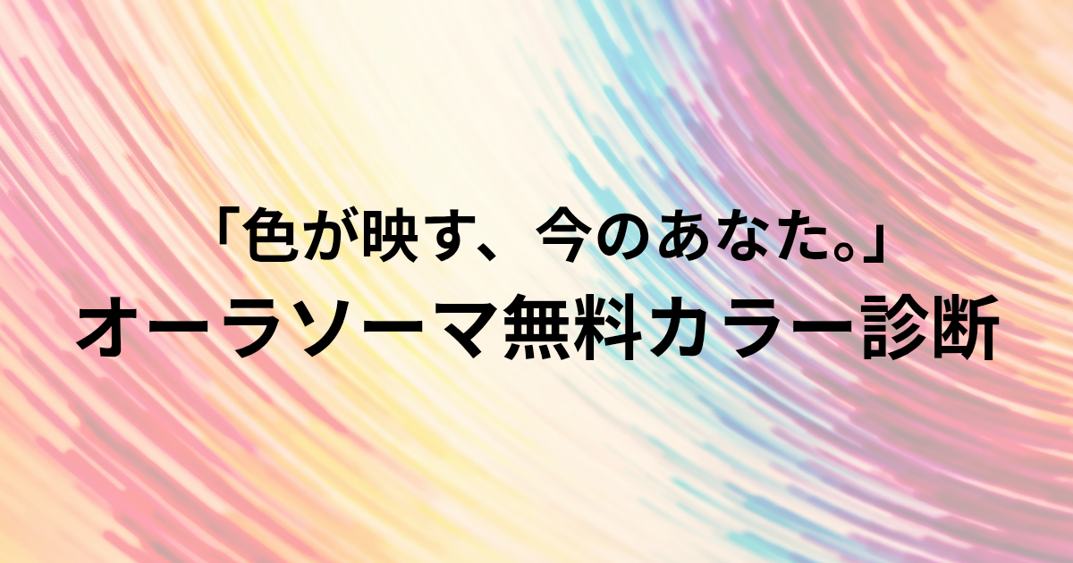 「色が映す、今のあなた。」 オーラソーマ無料カラー診断と書かれたアイキャッチ画像