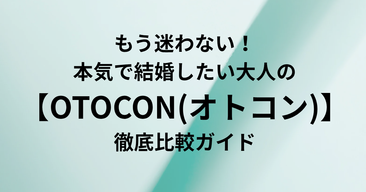 もう迷わない！ 本気で結婚したい大人の 【OTOCON(オトコン)】 徹底比較ガイド　と書かれたアイキャッチ画像