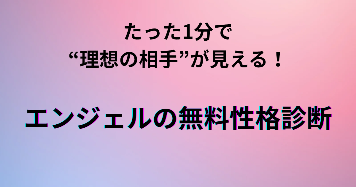 「たった1分で理想の相手が見えるエンジェル無料診断と書かれたのアイキャッチ画像