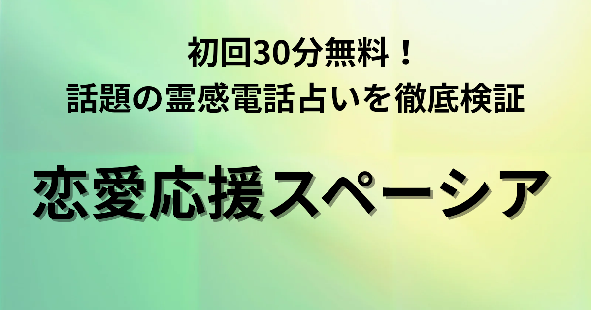 初回30分無料！ 話題の霊感電話占いを徹底検証　恋愛応援スペーシアと書かれたアイキャッチ画像