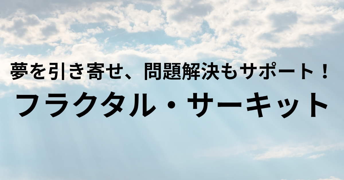 夢を引き寄せ、問題解決もサポート！公式フラクタル・サーキットと書かれたアイキャッチ画像