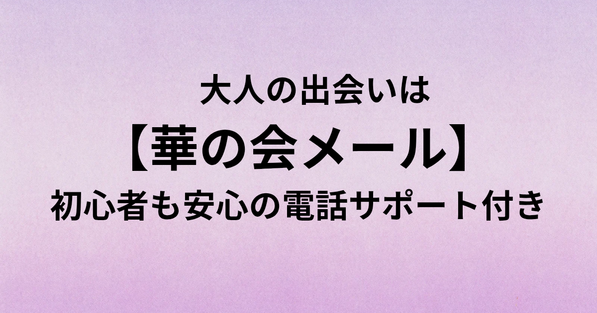 **30代・40代・50代以上**の **大人の出会い**は【**華の会メール**】！ **初心者も安心**の**電話サポート**付き と書かれたアイキャッチ画像