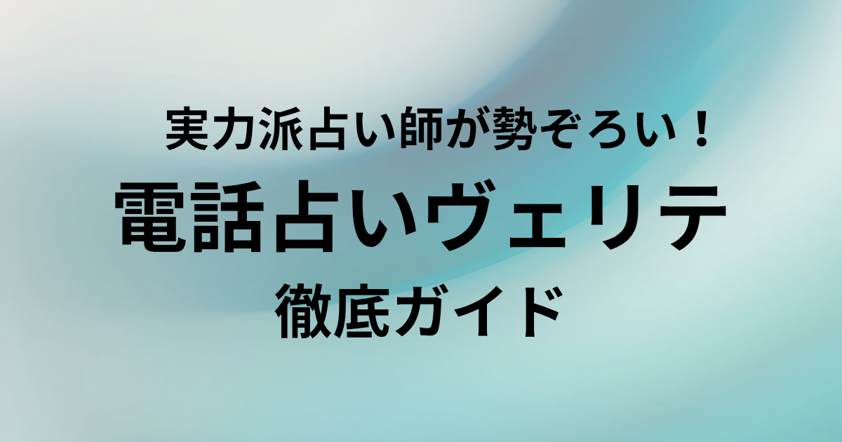 実力派占い師が勢ぞろい！電話占いヴェリテ徹底ガイド　と書かれたアイキャッチ画像
