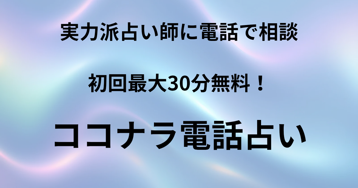 ココナラ電話占いの評判と口コミを紹介する記事のアイキャッチ
