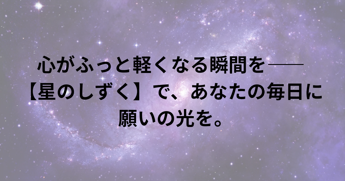 心がふっと軽くなる瞬間を—— 星のしずくで、あなたの毎日に“願いの光”を。と書かれたアイキャッチ画像