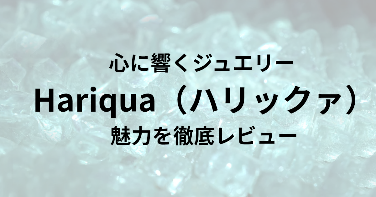 心に響くジュエリー Hariqua（ハリックァ） 魅力を徹底レビューとかかれたアイキャッチ画像