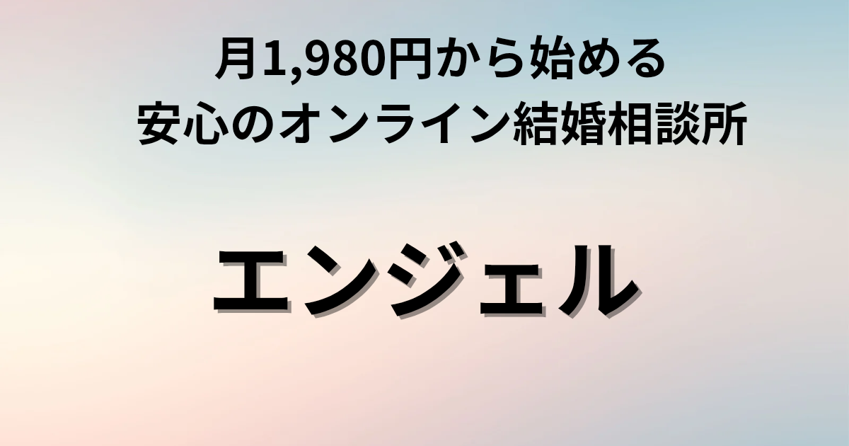 月1,980円から始める、安心のオンライン結婚相談所　エンジェルと書いたアイキャッチ画像