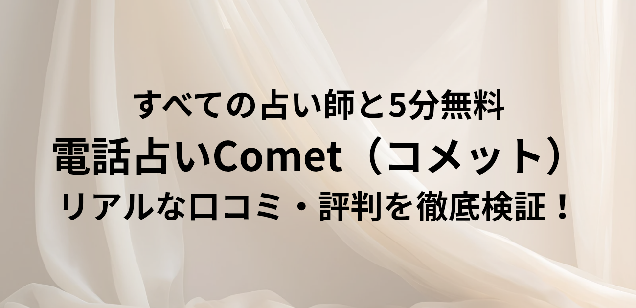 すべての占い師と5分無料 電話占いComet（コメット）の リアルな口コミ・評判を徹底検証！ と書かれたアイキャッチ画像