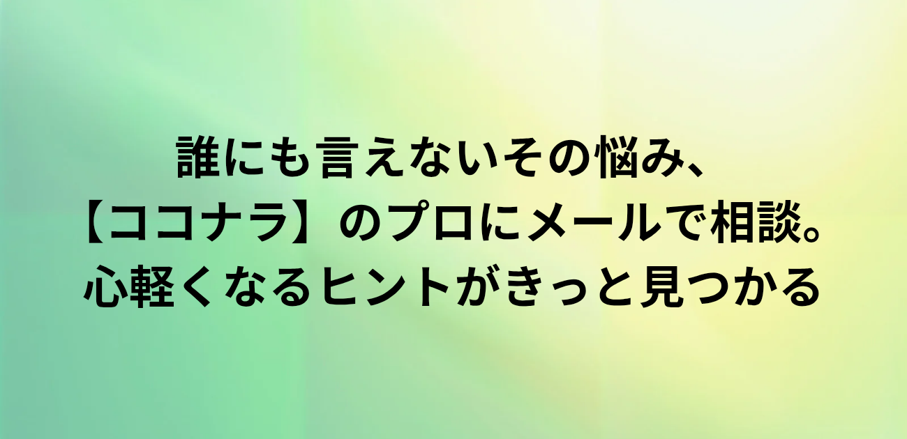 誰にも言えないその悩み、 ココナラのプロにメールで相談。 心軽くなるヒントがきっと見つかる　と書かれたアイキャッチ画像