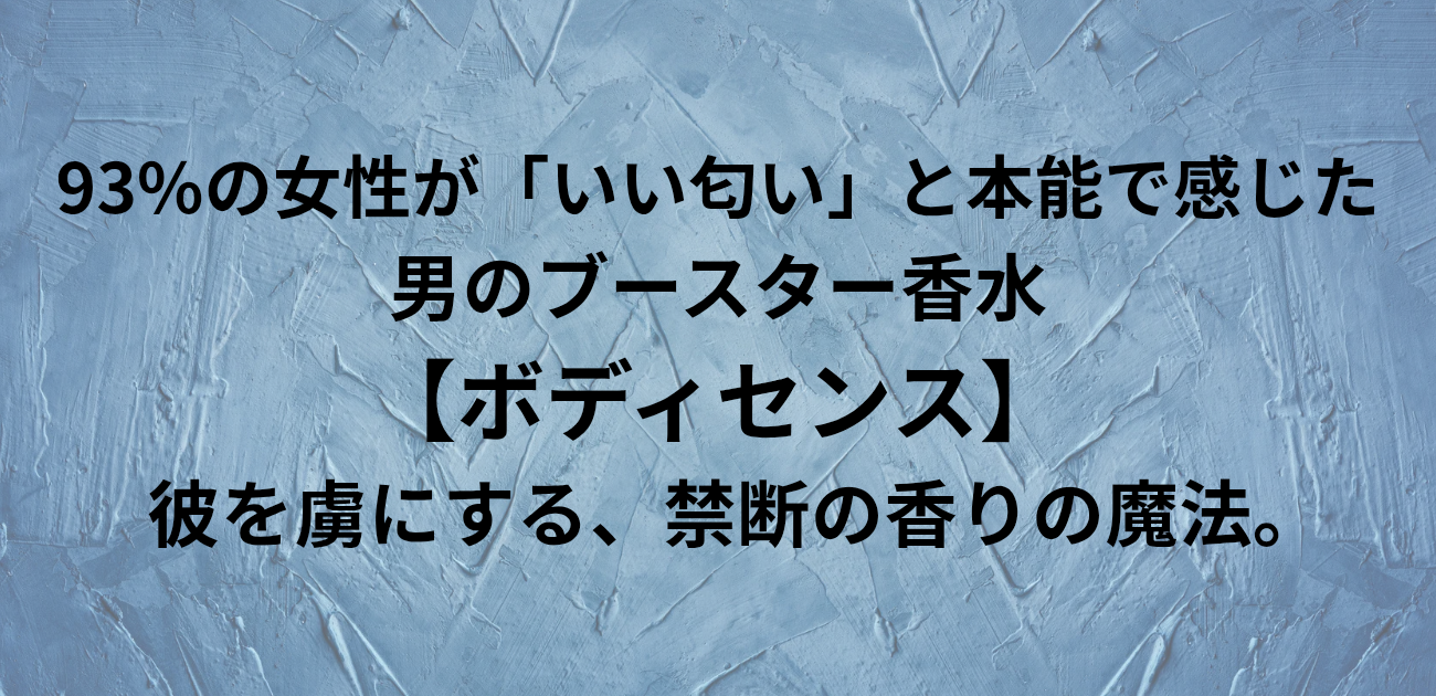 93%の女性が「いい匂い」と本能で感じた 男のブースター香水「ボディセンス」 彼を虜にする、禁断の香りの魔法。と書かれたアイキャッチ画像