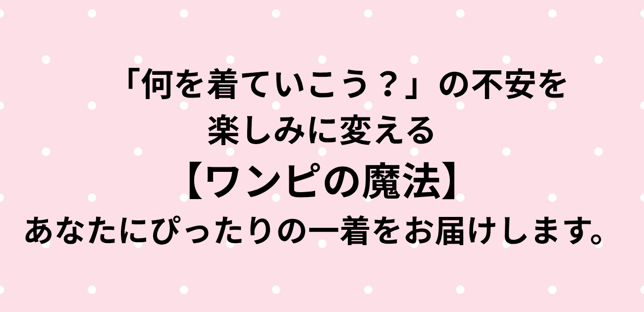 ​「何を着ていこう？」の不安を、楽しみに。 15周年を迎えた『ワンピの魔法』が あなたにぴったりの一着をお届けします。と書かれたアイキャッチ画像